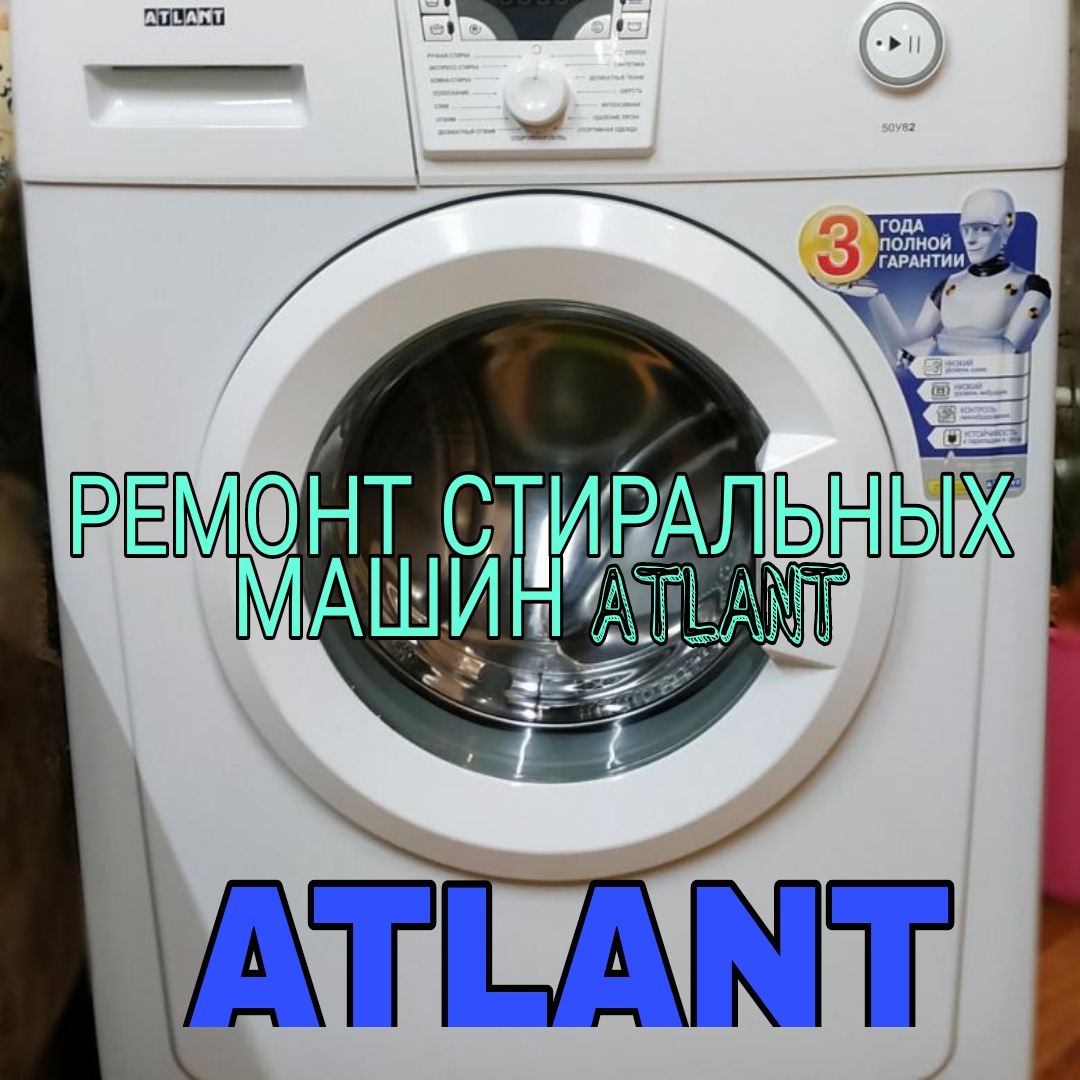 Ремонт стиральных машин Атлант